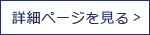 詳細ページを見る