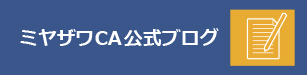 ミヤザワCA公式ブログ