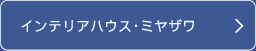 インテリアハウス・ミヤザワ