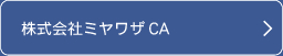 株式会社ミヤワザCA