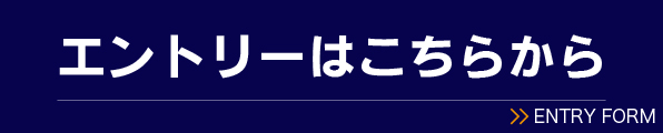 エントリーはこちらから