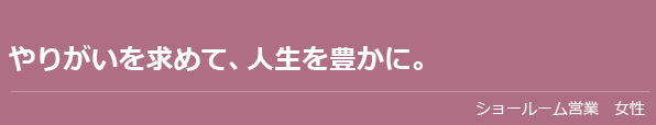 先輩からのメッセージ